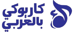 كاريوكي بالعربي
